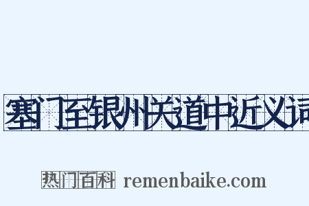 塞门至银州关道中近义词是什么意思的图片